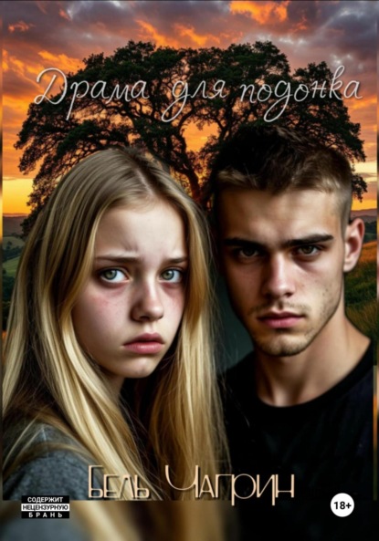 Скачать книгу Драма для подонка
