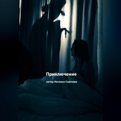 Приключение. Рассказ