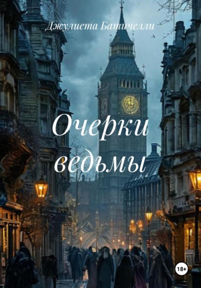 Скачать книгу Очерки ведьмы