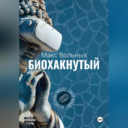 Скачать книгу Биохакнутый