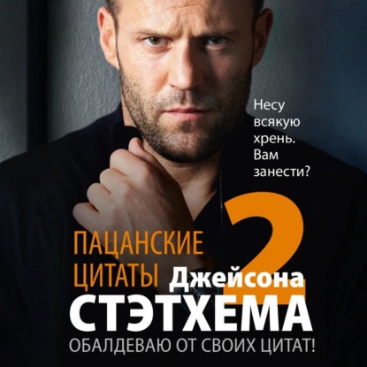 Скачать книгу Пацанские цитаты Джейсона Стэтхема – 2. Обалдеваю от своих цитат!
