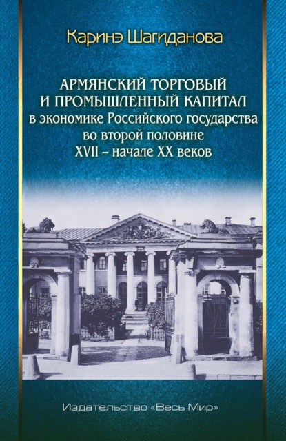 Скачать книгу Армянский торговый и промышленный капитал в экономике Российского государства во второй половине XVII – начале XX веков