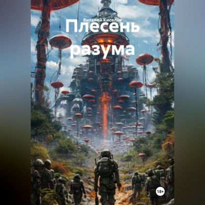 Скачать книгу Плесень разума