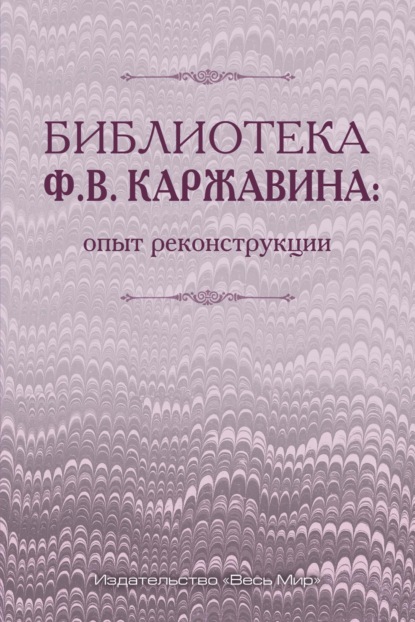 Скачать книгу Библиотека Ф.В. Каржавина: опыт реконструкции