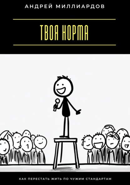 Скачать книгу Твоя норма. Как перестать жить по чужим стандартам