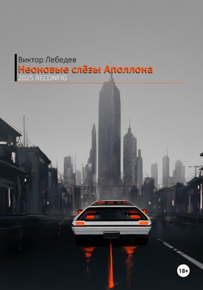 Скачать книгу Неоновые слёзы Аполлона – 2025 Reconfig