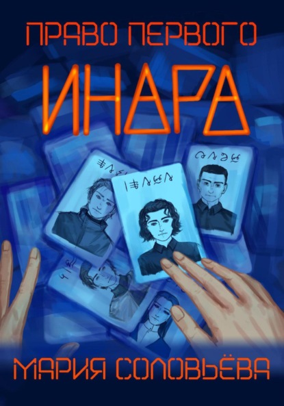 Скачать книгу Инара