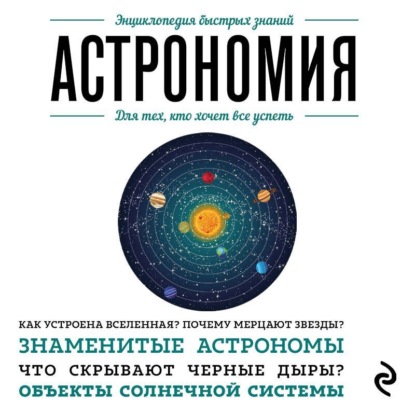 Скачать книгу Астрономия. Для тех, кто хочет все успеть