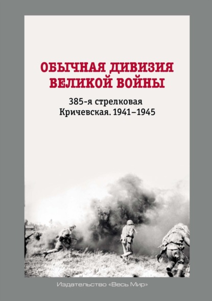 Скачать книгу Обычная дивизия великой войны. 385-я стрелковая Кричевская. 1941–1945