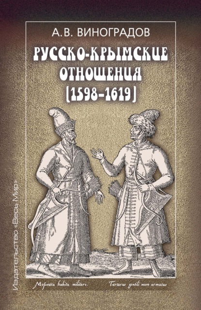 Скачать книгу Русско-крымские отношения (1598–1619)