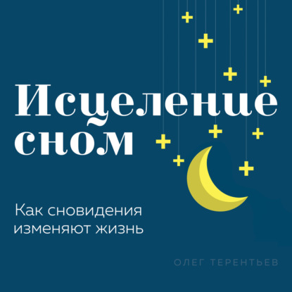 Скачать книгу Исцеление сном