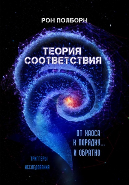 Скачать книгу Теория соответствия