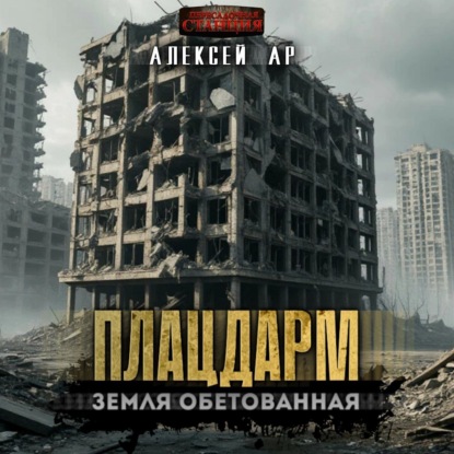 Скачать книгу Плацдарм