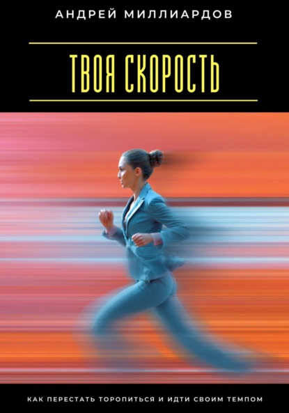 Скачать книгу Твоя скорость. Как перестать торопиться и идти своим темпом