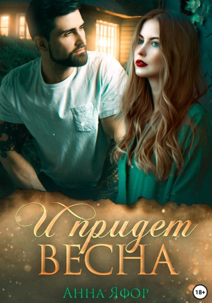 Скачать книгу И придет весна
