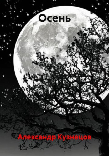 Осень