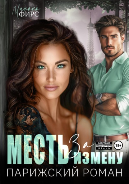 Скачать книгу Месть за измену. Парижский роман