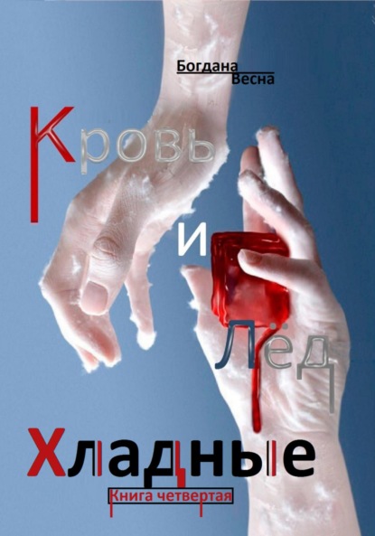 Скачать книгу Хладные. Кровь и Лёд