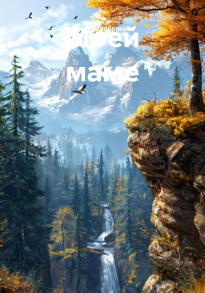 Скачать книгу Моей маме