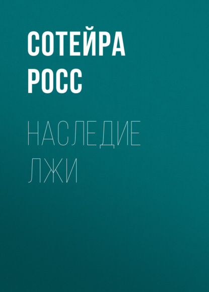 Скачать книгу Наследие лжи