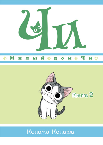 Милый дом Чи. Книга 2