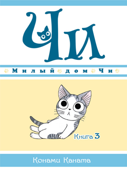 Скачать книгу Милый дом Чи. Книга 3
