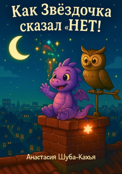 Скачать книгу Как Звездочка сказал «НЕТ»
