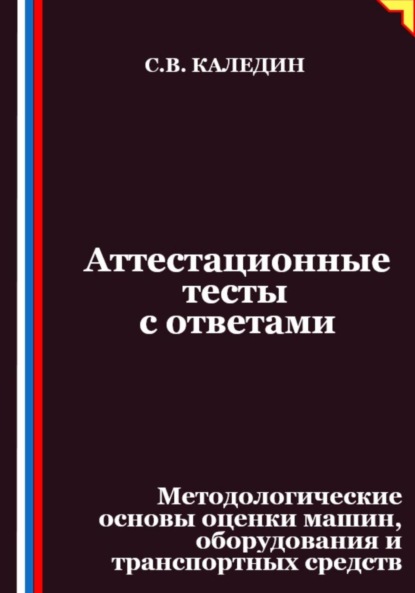 Скачать книгу Аттестационные тесты с ответами. Методологические основы оценки машин, оборудования и транспортных средств