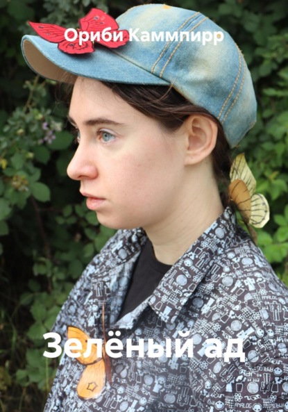 Зелёный ад