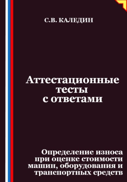 Скачать книгу Аттестационные тесты с ответами. Определение износа при оценке стоимости машин, оборудования и транспортных средств