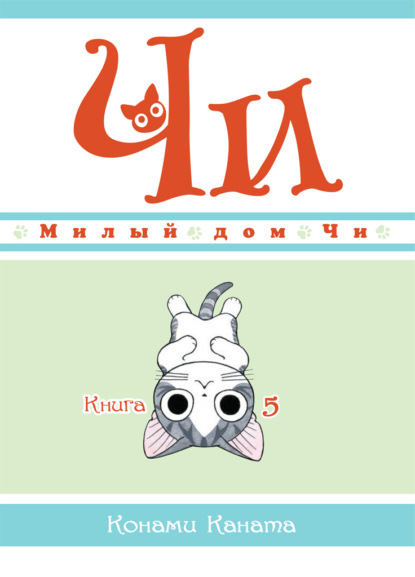 Милый дом Чи. Книга 5