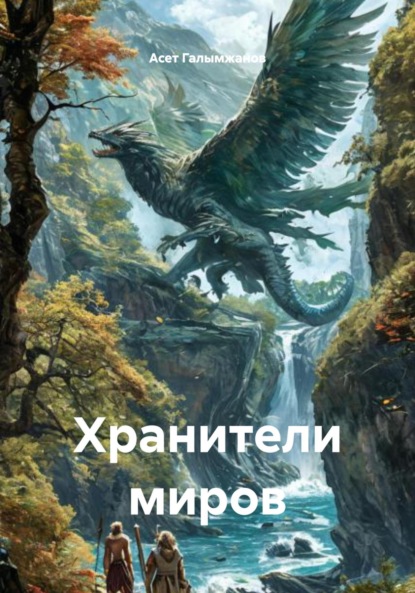 Скачать книгу Хранители миров