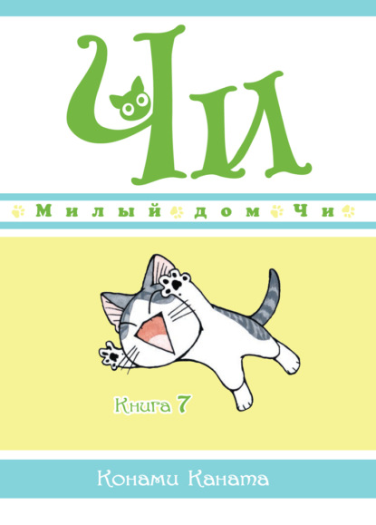 Милый дом Чи. Книга 7