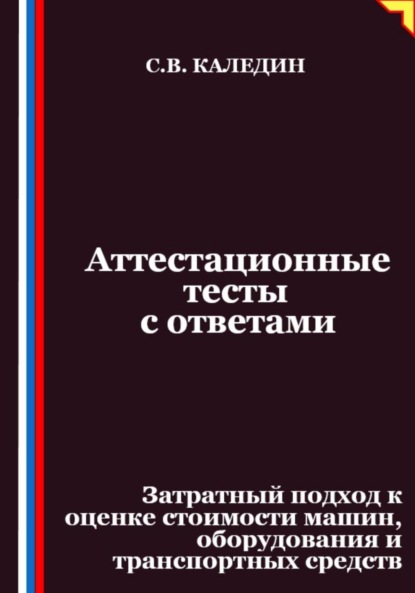 Скачать книгу Аттестационные тесты с ответами. Затратный подход к оценке стоимости машин, оборудования и транспортных средств