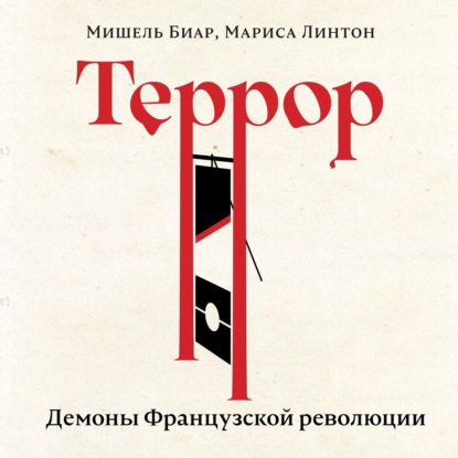 Скачать книгу Террор. Демоны Французской революции