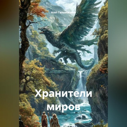 Скачать книгу Хранители миров