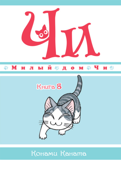 Милый дом Чи. Книга 8