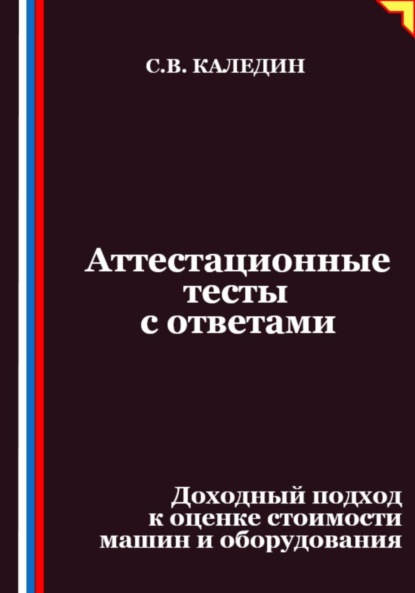 Скачать книгу Аттестационные тесты с ответами. Доходный подход к оценке стоимости машин и оборудования