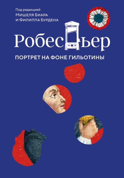 Скачать книгу Робеспьер. Портрет на фоне гильотины