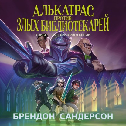 Скачать книгу Алькатрас против злых Библиотекарей. Книга 3. Рыцари Кристаллии