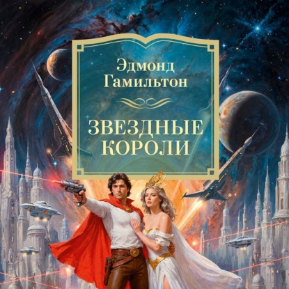 Скачать книгу Звездные короли