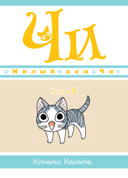 Скачать книгу Милый дом Чи. Книга 9