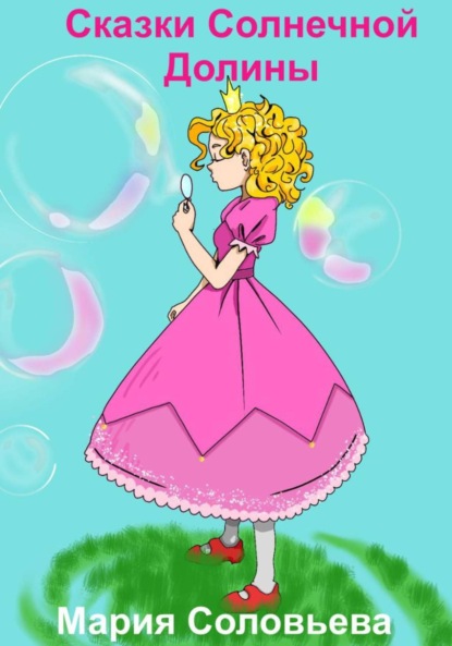 Скачать книгу Сказки Солнечной Долины