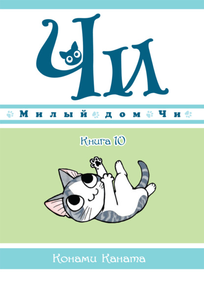 Милый дом Чи. Книга 10