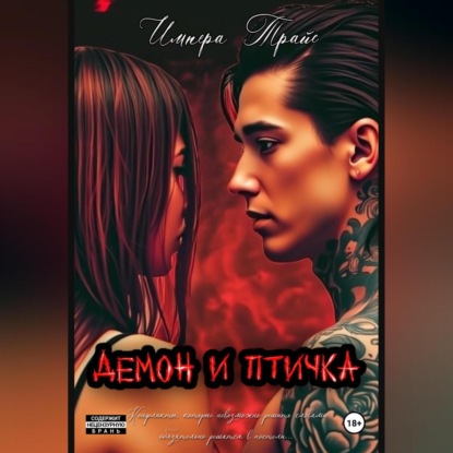 Скачать книгу Демон и Птичка