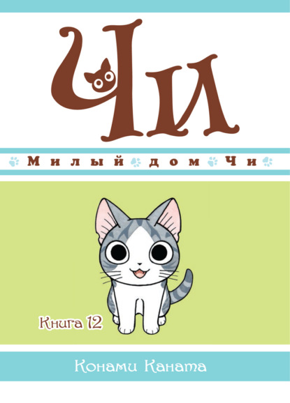 Скачать книгу Милый дом Чи. Книга 12