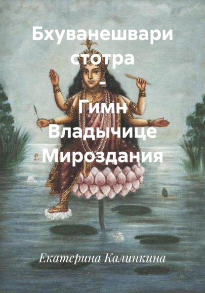 Скачать книгу Бхуванешвари стотра – Гимн Владычице Мироздания