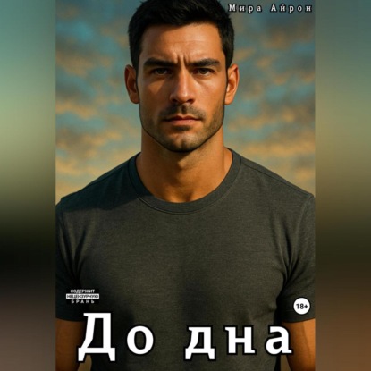 Скачать книгу До дна