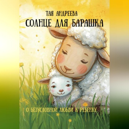 Скачать книгу Сказка «Солнце для Барашка»