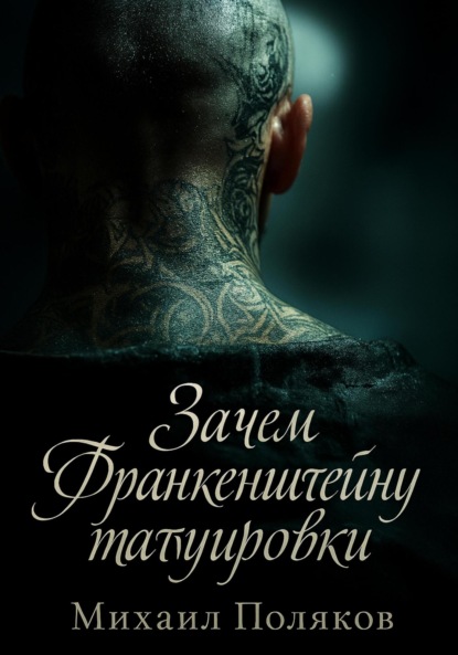 Зачем Франкенштейну татуировки